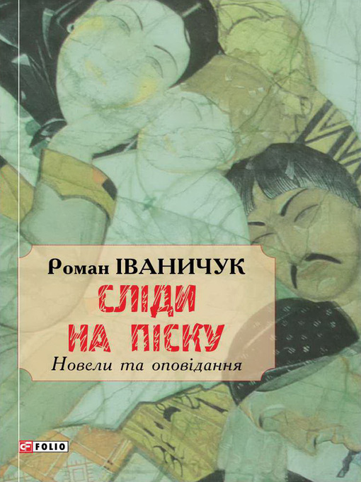 Title details for Сліди на піску by Іваничук, Роман - Available